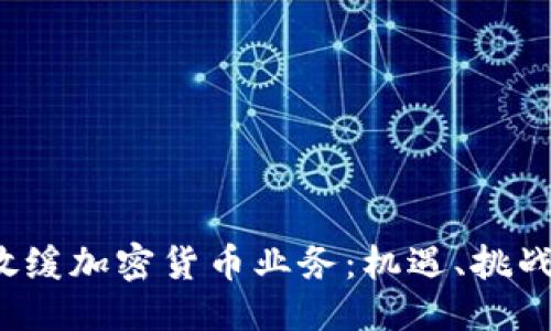 优质
Robinhood放缓加密货币业务：机遇、挑战与未来展望