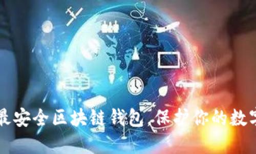 十大最安全区块链钱包，保护你的数字资产