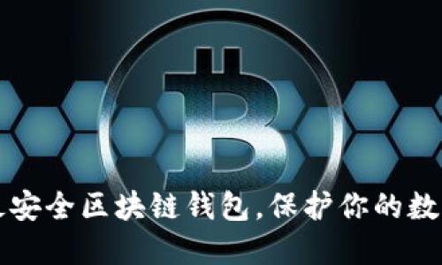 十大最安全区块链钱包，保护你的数字资产