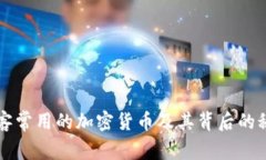 黑客常用的加密货币及其