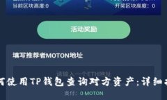 如何使用TP钱包查询对方资