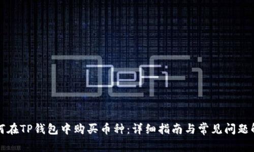 如何在TP钱包中购买币种：详细指南与常见问题解答