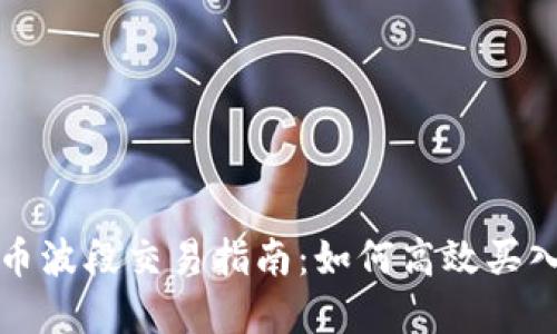 加密货币波段交易指南：如何高效买入和卖出