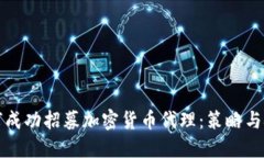 如何成功招募加密货币代