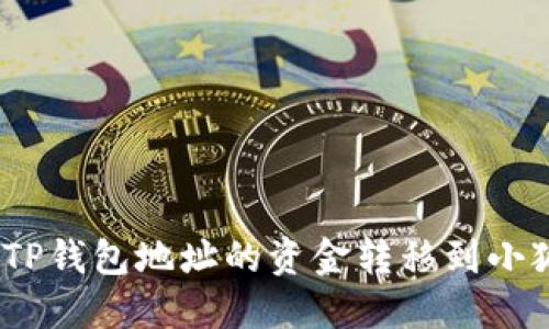 : 如何将TP钱包地址的资金转移到小狐狸钱包？