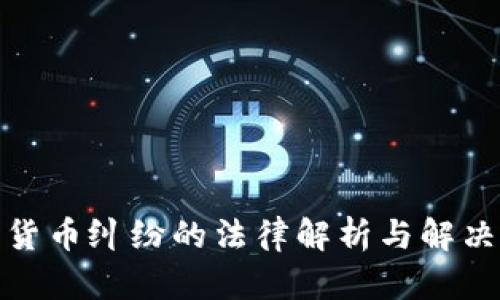 加密货币纠纷的法律解析与解决方案