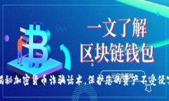 揭秘加密货币诈骗话术，