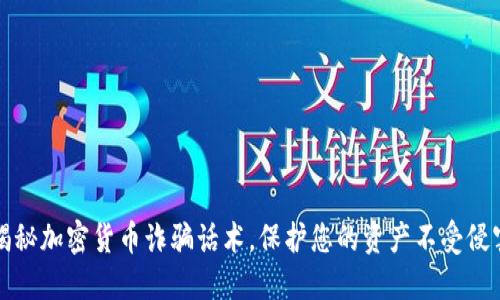 揭秘加密货币诈骗话术，保护您的资产不受侵害
