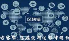 Token.im钱包官方客服：您在