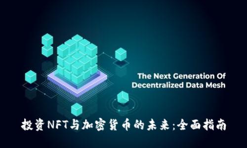投资NFT与加密货币的未来：全面指南