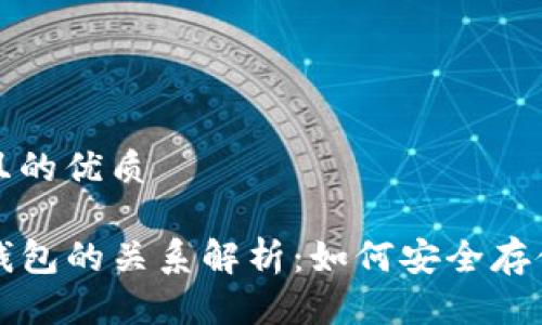 思考一个且的优质

火币与TP钱包的关系解析：如何安全存储数字资产