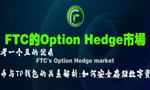 思考一个且的优质

火币与TP钱包的关系解析：如何安全存储数字资产