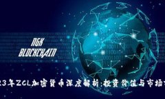 2023年ZCL加密货币深度解析