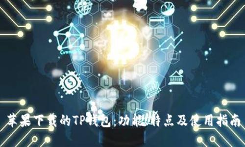 苹果下载的TP钱包：功能、特点及使用指南