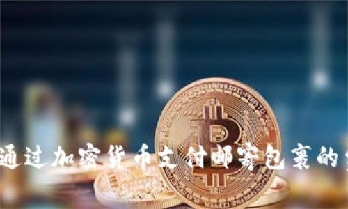 如何通过加密货币支付邮寄包裹的费用？