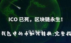 TP钱包中的币如何转换：完