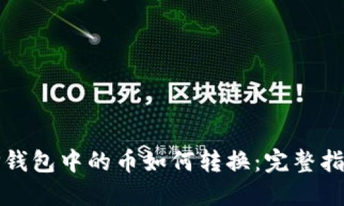 TP钱包中的币如何转换：完整指南