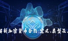 深入解析加密货币合约：