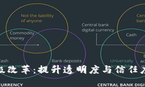 加密货币评级改革：提升透明度与信任度的必经之路