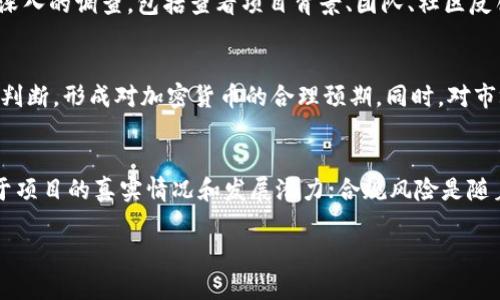   如何辨别TP钱包里的项目真假，实现安全投资 / 

 guanjianci TP钱包, 区块链投资, 项目真伪, 加密货币 /guanjianci 

引言
在当今的数字经济时代，加密货币和区块链技术迅速发展，吸引了众多投资者。然而，由于项目众多且良莠不齐，投资者在选择项目时常常面临真假难辨的困惑。TP钱包作为一款流行的数字资产管理工具，不仅允许用户存储和转账各种加密货币，同时也成为了许多投资者进行项目投资的平台。那么，如何辨别TP钱包里的项目真假，以实现安全投资呢？本文将对此进行深入分析。

识别项目背景
投资者在选择加密项目时，首先需要对项目的基础信息进行调查。一个合格的项目通常有清晰的背景和团队介绍。在TP钱包中，用户可以通过项目的官方网站、社交媒体以及区块链社区获取相关信息。项目团队的经验、技术背景及其在行业内的声望都是判断项目真伪的重要因素。
此外，合理的项目路线图也是判断项目可靠性的重要依据。一个清晰明了的发展计划，可以展示项目的长远目标及其实现路径。如果项目没有明确的计划或其时间节点过于模糊，就需要引起警惕。

市场数据分析
另一个重要的判断标准是市场数据。通过TP钱包的实时市场数据，投资者可以对项目的交易量、市场价值以及价格走势图进行分析。一般来说，信誉良好的项目会有相对稳定的市场表现，而不明项目则容易出现大幅波动。
投资者还可以借助一些加密货币数据聚合平台（如CoinMarketCap、CoinGecko等）来获取更详细的项目统计数据。如果项目的流通量和市值异常，或者其趋势与行业整体表现不符，那么这个项目的可靠性将受到怀疑。

社区反馈和口碑
项目的社区活跃度和口碑也是影响其真假的一大因素。在TP钱包中，用户可以通过不同社交媒体（如Telegram、Twitter等），观察项目的讨论氛围和社区反馈。真实的项目一般会有一个积极向上的社区支持，而如果项目有负面反馈、社区讨论冷淡，甚至存在大量售后维权的情况，则需要认真考虑该项目的真伪。
特别是需要注意那些通过操控社区舆论来制造虚假繁荣的项目。一些低质项目往往会通过增加虚假用户、刷赞等手段，来提升其在社区中的认知度。

技术审计和白皮书
技术审计和白皮书是判断项目真伪的重要依据。一个可靠的项目会发布详细的白皮书，其中包括项目的技术架构、经济模型、安全方案等关键信息。同时，项目是否经过第三方机构的技术审计也非常重要。
投资者在阅读白皮书时，应关注其逻辑性、可实现性以及项目的独特性。如果白皮书内容模糊、缺乏细节，或者无法回答基础性问题，那么该项目可能存在风险。

法律合规性
在选择项目时，法律合规性也是一个不可忽视的因素。许多国家和地区对加密货币项目都有明确的法律法规，而合规的项目在各项法律要求上应该是透明的。查看项目的注册信息、合规声明，以及是否获得相关机构的支持都是重要的步骤。
当一个项目存在合规风险时，投资者可能在将来的某个时间段面临亏损或法律责任。因此，选择合规性强的项目将大大降低投资风险。

总结
辨别TP钱包里的项目真假是一项复杂的任务，但通过上述几个维度进行深入分析，投资者将能够更加有效地甄别出真实可靠的项目，从而实现安全的投资。毕竟，任何投资都伴随着风险，了解如何识别和规避风险，将会是每位投资者应具备的重要技能。

相关问题的解答

问题1：TP钱包的安全性如何？
TP钱包作为一款数字资产管理工具，其安全性是用户最为关注的问题之一。TP钱包采用多重安全机制，确保用户资产的安全。例如，TP钱包使用私钥存储方式，用户始终掌控自己的私钥，而非将其存放在服务器上。同时，TP钱包支持生物识别技术和密码保护，为用户提供了一定的防护措施。
不过，尽管TP钱包在安全性方面做了很多努力，用户在使用过程中仍需保持警惕。建议用户定期更换密码，不随意点击不明链接，同时通过友好的社区了解最新的安全信息。

问题2：如何选择一个好的加密货币项目？
选择一个好的加密货币项目首先需要确认其价值主张。价值主张明确的项目通常会吸引更多用户加入，其团队背景和技术实力也是重要的参考因素。其次，投资者应关注项目的市场表现和社区反馈，了解项目的长期发展潜力。同时，尽量选择那些经过严谨技术审计和合规的项目，以提升投资安全性。

问题3：TP钱包是否支持多种加密货币？
TP钱包支持多种主流加密货币，包括比特币（BTC）、以太坊（ETH）及众多ERC20代币等。用户可以方便地在TP钱包中进行数字资产的存储、转账和交易。此外，TP钱包也在不断扩展其支持的币种，为用户提供更多的选择。但用户在选择交易时，应确保其了解所交易资产的准确性和市场趋势。

问题4：常见的骗局有哪些？如何避免？
加密领域常见的骗局包括：“拉人头”骗局、虚假投资产品以及“空气币”等。投资者通常被高收益所迷惑而无法辨别真伪。为了避免这些骗局，投资者应对项目进行全面深入的调查，包括查看项目背景、团队、社区反馈等信息。同时，保持警惕，学会识别可疑的免费赠品或超高的收益承诺。

问题5：如何判断加密货币的价值？
判断加密货币的价值需要综合考虑多种因素，包括项目的技术水平、市场需求、社区支持以及竞争对手的表现等。投资者可以通过对市场数据的分析，结合自身的市场判断，形成对加密货币的合理预期。同时，对市场动态的关注也能帮助投资者及时调整策略。

问题6：投资加密货币的风险有哪些？
投资加密货币的风险主要包括市场波动风险、项目风险、合规风险以及安全风险等。市场波动风险是由于加密货币市场本身具有高度的不确定性；而项目风险则来源于项目的真实情况和发展潜力；合规风险是随着各国政策变化而产生的不确定性；而安全风险则源于网络攻击和用户自身操作失误所导致。因此，投资者在决策时应全面分析并做好风险评估。

通过对TP钱包项目的辨别和相关问题的深入解析，希望能够帮助投资者在加密货币领域走得更加稳健。