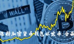 如何选择加密货币钱包以