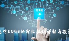 TP钱包中DOGE的分红机制详