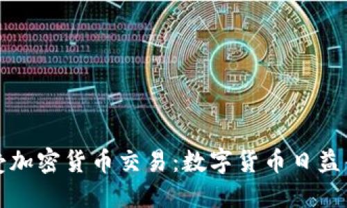 特斯拉接受加密货币交易：数字货币日益普及的标志