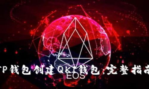 如何在TP钱包创建QKI钱包：完整指南与步骤