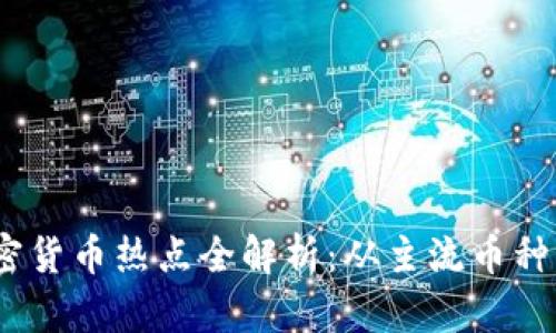 2020年加密货币热点全解析：从主流币种到投资策略