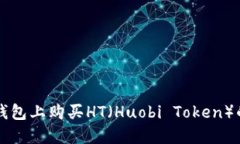 如何在TP钱包上购买HT（