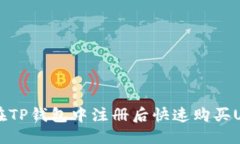 优质如何在TP钱包中注册后
