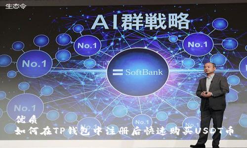 优质
如何在TP钱包中注册后快速购买USDT币