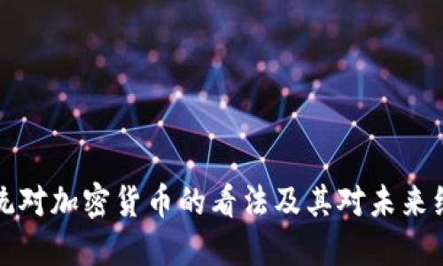 墨西哥总统对加密货币的看法及其对未来经济的影响