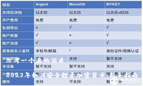 思考一个且的优质

2023年如何安全投资加密货币：新手指南