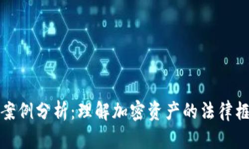 加密货币证券案例分析：理解加密资产的法律框架与市场动向