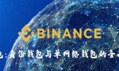TP钱包：身份钱包与单网络