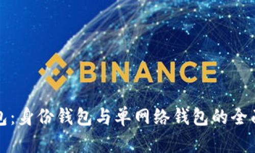 TP钱包：身份钱包与单网络钱包的全面对比