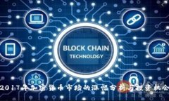 2017年加密货币市场的涨幅