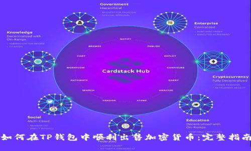 如何在TP钱包中顺利出售加密货币：完整指南