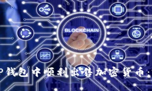 如何在TP钱包中顺利出售加密货币：完整指南