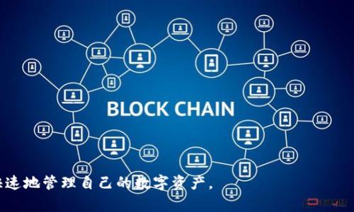    TP钱包：如何高效管理你的加密资产  / 

 guanjianci  TP钱包, 加密货币, 钱包管理, 区块链  /guanjianci 

 TP钱包概述 

TP钱包是一款用于管理加密资产的多链数字货币钱包，其用户可以通过这款应用方便地进行数字资产的存储、转账、交易及查询。随着区块链技术的飞速发展，越来越多的用户开始关注如何安全地管理他们的加密资产。TP钱包以其简洁易用的界面、丰富的功能和较强的安全性而受到用户的广泛欢迎。本节将为你详细介绍TP钱包的主要功能和优势。


 1. TP钱包的主要功能 

TP钱包提供多种功能，使得用户能够高效地管理其加密资产。以下是TP钱包的主要功能：
ul
  li多链支持：TP钱包支持多个主流公链，如以太坊、波场、EOS等，用户可以在同一个钱包中管理不同区块链的资产。/li
  li去中心化交易所（DEX）：用户可以通过TP钱包参与去中心化交易，将他的资产直接换成其他数字货币，无需经过中心化平台。/li
  li安全性：TP钱包内置了多重签名、指纹识别等多种安全保障措施，确保用户资产的安全。/li
  liSwap功能：用户可以通过TP钱包快速兑换不同类型的数字货币，提升资产流动性。/li
  li资产查看：用户可以在TP钱包内查看其所有资产的实时价格和总值，轻松掌握投资动态。/li
/ul

 2. 如何创建TP钱包账户 

创建使用TP钱包的第一步是下载安装钱包应用，具体步骤如下：
ul
  li下载与安装：你可以前往TP钱包的官方网站或者各大应用商店搜索“TP钱包”进行下载和安装。在安装过程中，请确保下载源的安全性，以减小风险。/li
  li创建账户：打开应用后，选择“创建钱包”选项。此时可能需要设置密码，建议选择一个复杂且安全的密码来保护账户。/li
  li备份助记词：创建账户后，系统会自动生成一组助记词，务必将其妥善保管，切勿泄露给他人。助记词是恢复钱包的关键。/li
/ul

完成上述步骤后，你就可以开始使用TP钱包来管理你的加密资产了。


 3. TP钱包的安全性如何保障 

在使用任何数字货币钱包时，安全性始终是用户最为关注的问题。TP钱包在安全性方面采取了一系列的措施：
ul
  li私钥掌控：TP钱包采用了完全去中心化的模式，用户的私钥存储在本地设备中，TP钱包并不掌控你的私钥，这意味着即使其服务器遭到攻击，用户的资产仍能安全。/li
  li多重签名：TP钱包支持多重签名技术，对于大额转账操作，需要多个用户的共同签署，增加了额外的安全保障。/li
  li冷钱包存储：TP钱包鼓励用户将长期持有的资产转存于冷钱包中，防止因网络攻击而导致的资产丢失。/li
  li指纹识别和面部识别：为了进一步保障账户的安全性，TP钱包还提供了指纹识别和面部识别功能，让用户能够通过生物识别技术来访问账户。/li
/ul

 4. 如何在TP钱包进行交易 

TP钱包提供了简便的交易功能，使用户能够快速完成数字货币的转账和交易：
ul
  li选择资产：进入TP钱包后，从资产列表中选择你想要交易的数字货币，例如以太坊或比特币。/li
  li输入金额：在转账页面，输入你想要转账的金额，并填写对方的钱包地址。/li
  li确认交易：在确保所有信息无误后，确认交易。TP钱包会提示你输入设置的密码以完成交易的签名。/li
/ul

通过以上步骤，用户便可以轻松实现加密资产的转账和交易，同时系统会发送通知以确认交易的成功与否。


 5. 常见问题解答 

在使用TP钱包的过程中，用户常常会遇到一些问题。以下是一些常见问题及其解决方案：
ul
  li我忘记了钱包密码，怎么办？如果用户忘记了钱包密码，可以通过助记词重置密码，但需确保助记词的安全性。/li
  li如何恢复钱包？在TP钱包的登录界面选择“恢复钱包”，输入助记词按提示操作即可。/li
  li如何保证我的助记词安全？建议将助记词保存在离线环境中，不要上传至网络云盘或共享。/li
/ul

以上是对TP钱包的全面介绍，包括其功能、创建与使用方法、安全保障等，希望能帮助到广大用户更好地使用这款数字货币钱包。


 6. 未来的发展趋势 

随着区块链技术的不断演进，TP钱包作为其中重要的一环，其发展前景值得关注。未来TP钱包可能会朝以下方向发展：
ul
  li用户体验：TP钱包将不断用户界面，提高用户体验，比如加入更多一键操作，减少复杂流程。/li
  li支持更多资产：随着新兴数字货币涌现，TP钱包可能会继续扩展其支持的资产链，方便用户在一个平台上管理多种货币。/li
  li隐私功能增强：未来TP钱包可能会引入更多隐私保护功能，进一步增强用户的资产安全。/li
  li教育功能：为普及加密货币知识，TP钱包或许会增加一些教育内容，帮助用户更好地理解市场动态。/li
/ul

综上所述，TP钱包不仅为用户提供了高效的资产管理工具，还不断创新，以适应瞬息万变的加密货币领域。希望每个用户都能在TP钱包的帮助下，安全、快速地管理自己的数字资产。 
