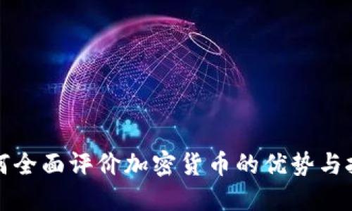 如何全面评价加密货币的优势与挑战