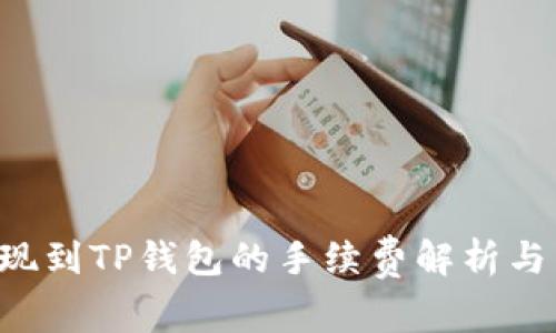: TRX提现到TP钱包的手续费解析与节省技巧