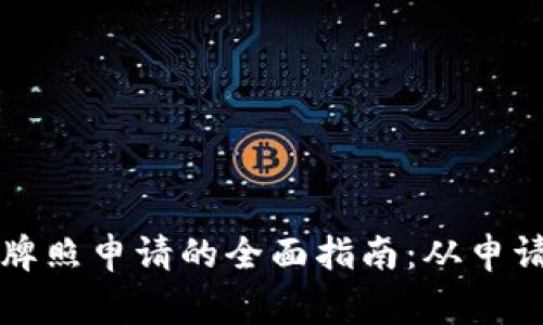 新加坡加密货币牌照申请的全面指南：从申请流程到注意事项