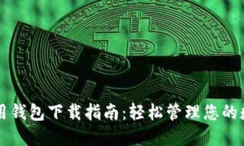 华为应用钱包下载指南：轻松管理您的数字生活