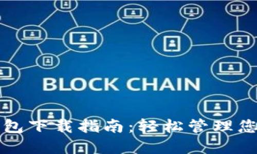华为应用钱包下载指南：轻松管理您的数字生活