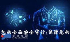 加密货币TP钱包的全面安全