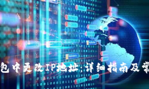 如何在TP钱包中更改IP地址：详细指南及常见问题解答