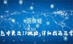 如何在TP钱包中更改IP地址