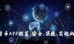 2023年主流加密货币APP推荐